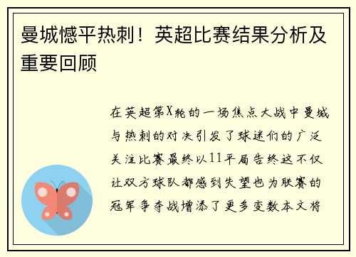 曼城憾平热刺！英超比赛结果分析及重要回顾