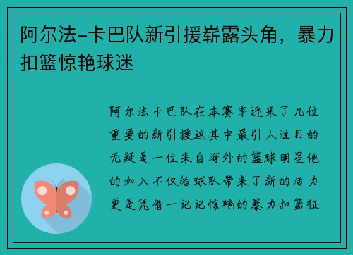 阿尔法-卡巴队新引援崭露头角，暴力扣篮惊艳球迷
