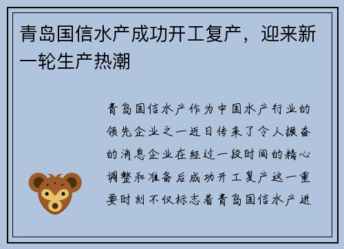 青岛国信水产成功开工复产，迎来新一轮生产热潮