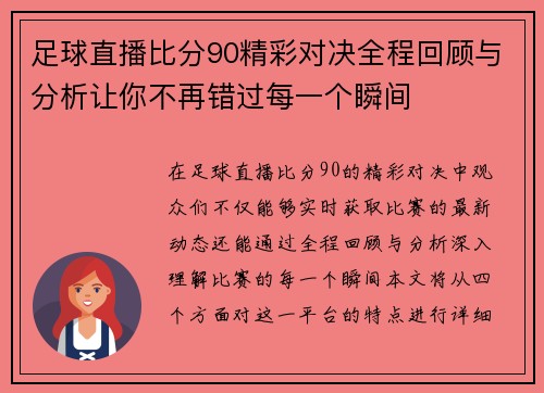 足球直播比分90精彩对决全程回顾与分析让你不再错过每一个瞬间